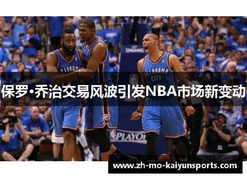 保罗·乔治交易风波引发NBA市场新变动