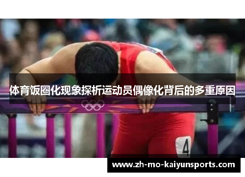 体育饭圈化现象探析运动员偶像化背后的多重原因