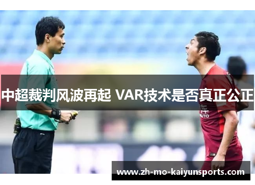 中超裁判风波再起 VAR技术是否真正公正