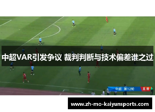 中超VAR引发争议 裁判判断与技术偏差谁之过