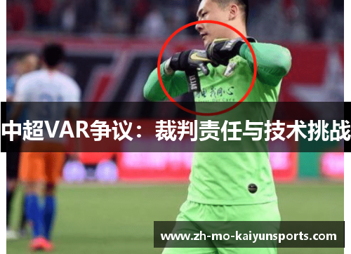 中超VAR争议：裁判责任与技术挑战
