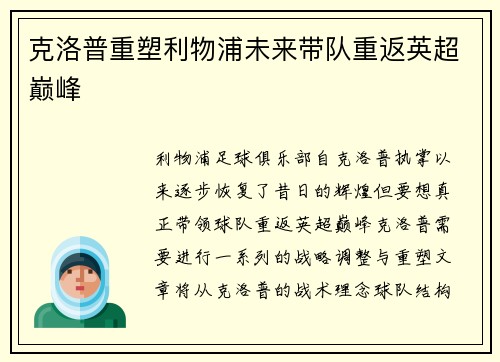 克洛普重塑利物浦未来带队重返英超巅峰