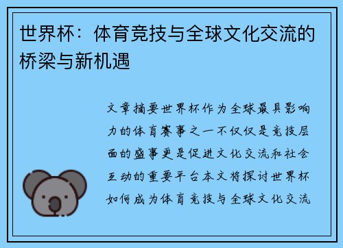 世界杯：体育竞技与全球文化交流的桥梁与新机遇