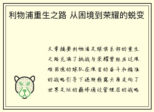 利物浦重生之路 从困境到荣耀的蜕变