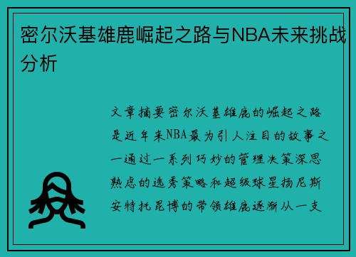 密尔沃基雄鹿崛起之路与NBA未来挑战分析