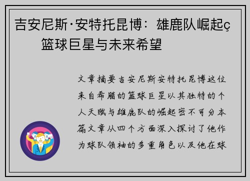 吉安尼斯·安特托昆博：雄鹿队崛起的篮球巨星与未来希望