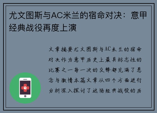 尤文图斯与AC米兰的宿命对决：意甲经典战役再度上演