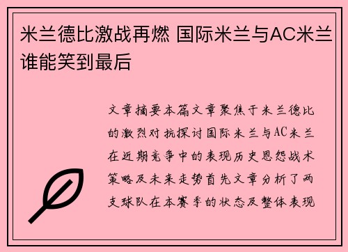 米兰德比激战再燃 国际米兰与AC米兰谁能笑到最后