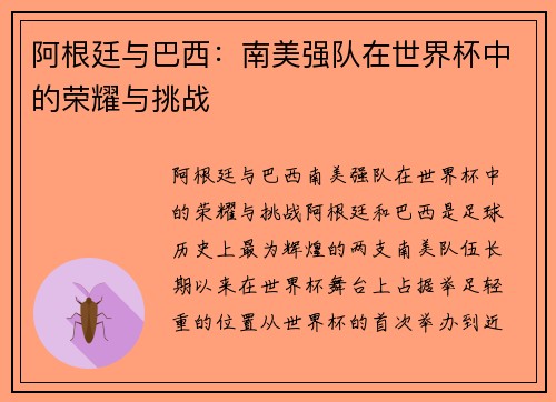 阿根廷与巴西：南美强队在世界杯中的荣耀与挑战