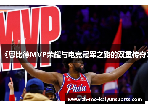 《恩比德MVP荣耀与电竞冠军之路的双重传奇》
