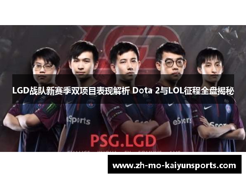 LGD战队新赛季双项目表现解析 Dota 2与LOL征程全盘揭秘