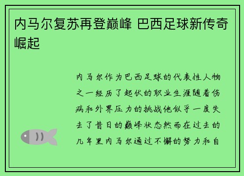 内马尔复苏再登巅峰 巴西足球新传奇崛起