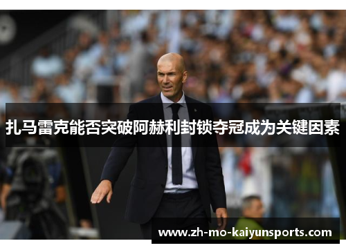 扎马雷克能否突破阿赫利封锁夺冠成为关键因素