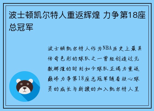 波士顿凯尔特人重返辉煌 力争第18座总冠军