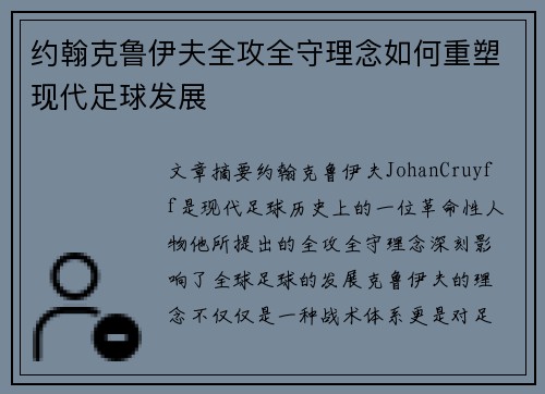 约翰克鲁伊夫全攻全守理念如何重塑现代足球发展