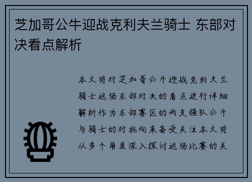 芝加哥公牛迎战克利夫兰骑士 东部对决看点解析