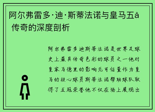 阿尔弗雷多·迪·斯蒂法诺与皇马五冠传奇的深度剖析