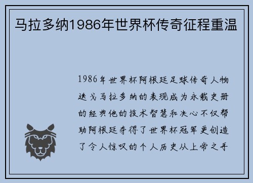 马拉多纳1986年世界杯传奇征程重温
