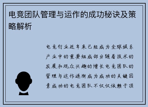 电竞团队管理与运作的成功秘诀及策略解析