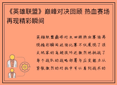 《英雄联盟》巅峰对决回顾 热血赛场再现精彩瞬间