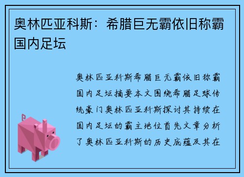 奥林匹亚科斯：希腊巨无霸依旧称霸国内足坛
