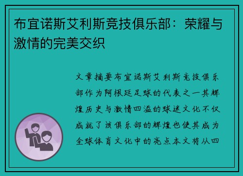 布宜诺斯艾利斯竞技俱乐部：荣耀与激情的完美交织