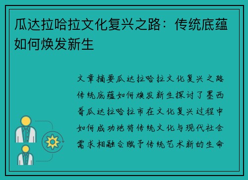 瓜达拉哈拉文化复兴之路：传统底蕴如何焕发新生