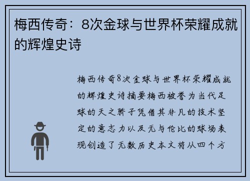 梅西传奇：8次金球与世界杯荣耀成就的辉煌史诗