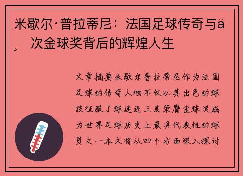 米歇尔·普拉蒂尼：法国足球传奇与三次金球奖背后的辉煌人生