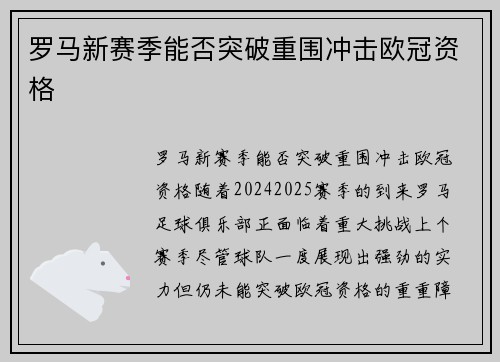 罗马新赛季能否突破重围冲击欧冠资格