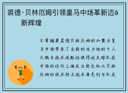 裘德·贝林厄姆引领皇马中场革新迈向新辉煌