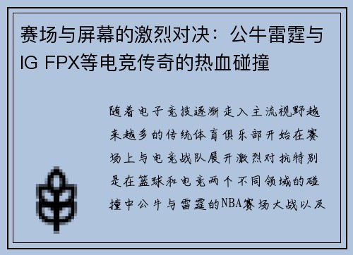 赛场与屏幕的激烈对决：公牛雷霆与IG FPX等电竞传奇的热血碰撞