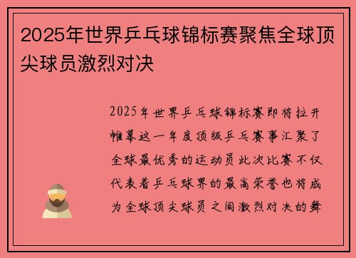 2025年世界乒乓球锦标赛聚焦全球顶尖球员激烈对决