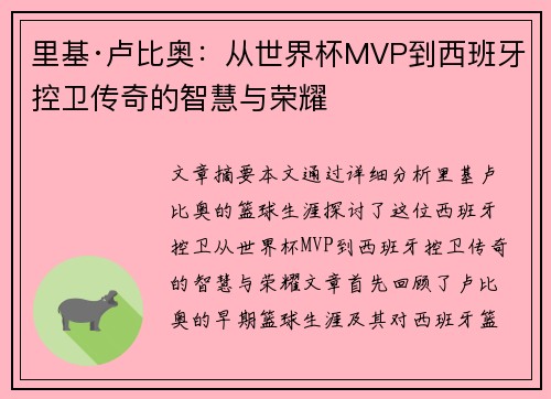 里基·卢比奥：从世界杯MVP到西班牙控卫传奇的智慧与荣耀