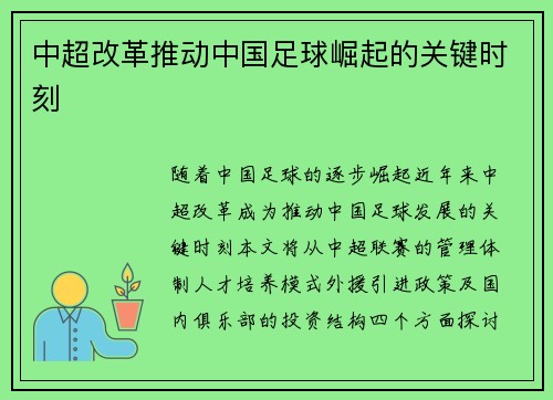 中超改革推动中国足球崛起的关键时刻