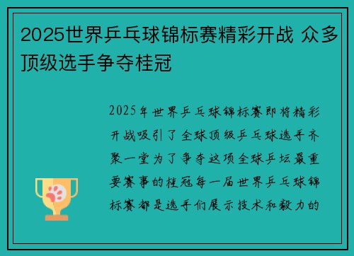 2025世界乒乓球锦标赛精彩开战 众多顶级选手争夺桂冠