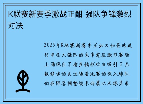 K联赛新赛季激战正酣 强队争锋激烈对决
