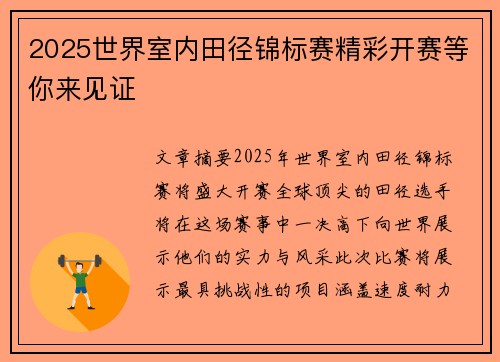 2025世界室内田径锦标赛精彩开赛等你来见证