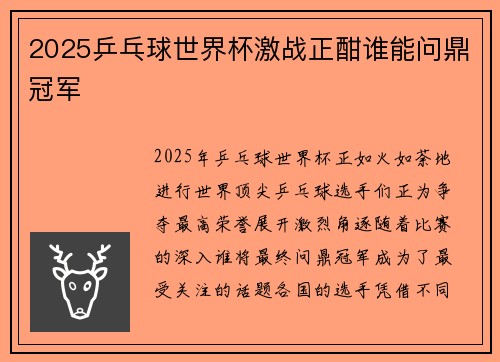 2025乒乓球世界杯激战正酣谁能问鼎冠军