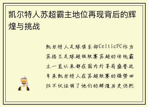 凯尔特人苏超霸主地位再现背后的辉煌与挑战