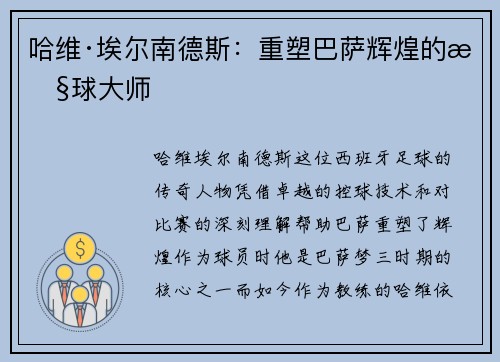 哈维·埃尔南德斯：重塑巴萨辉煌的控球大师