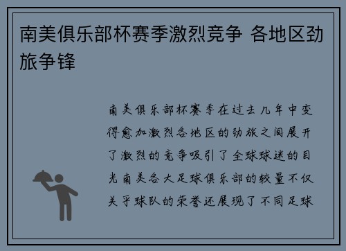 南美俱乐部杯赛季激烈竞争 各地区劲旅争锋