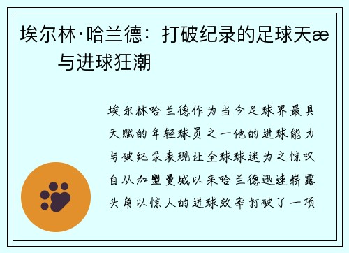埃尔林·哈兰德：打破纪录的足球天才与进球狂潮