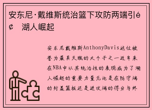 安东尼·戴维斯统治篮下攻防两端引领湖人崛起