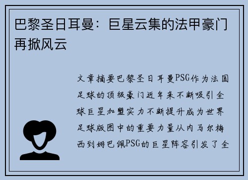 巴黎圣日耳曼：巨星云集的法甲豪门再掀风云