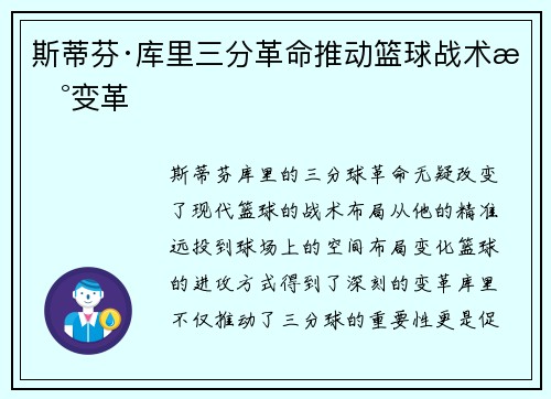斯蒂芬·库里三分革命推动篮球战术新变革