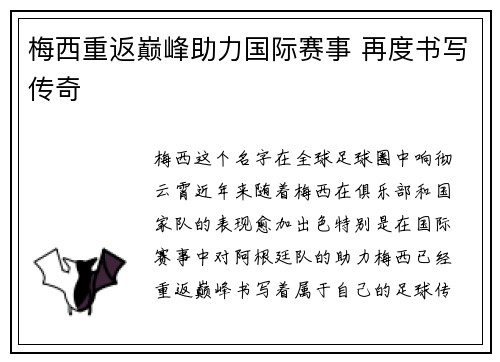 梅西重返巅峰助力国际赛事 再度书写传奇