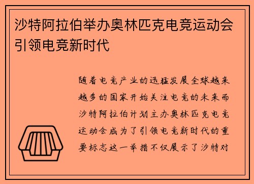 沙特阿拉伯举办奥林匹克电竞运动会引领电竞新时代