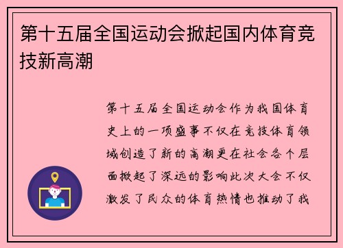第十五届全国运动会掀起国内体育竞技新高潮
