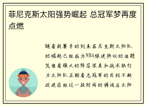 菲尼克斯太阳强势崛起 总冠军梦再度点燃